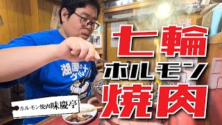 【湖国のグルメ】ホルモン焼肉 味慶亭 【七輪ホルモン焼肉】