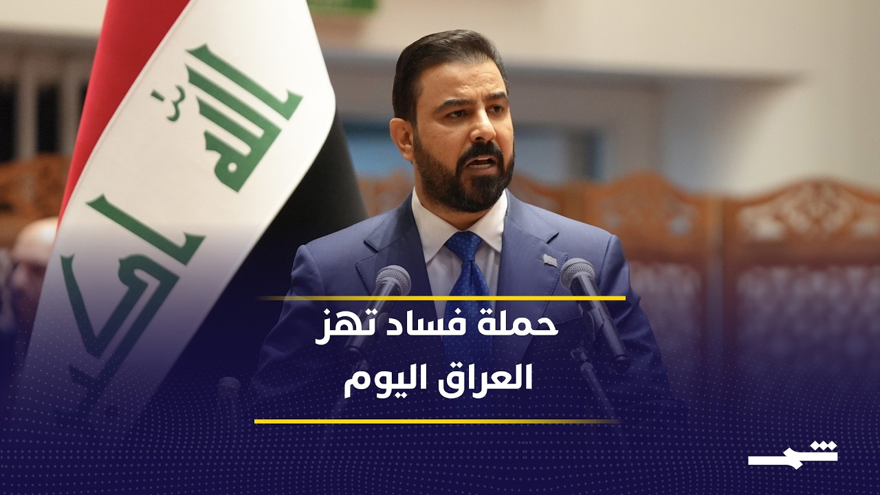 فيديو | حملة مكافحة الفساد في العراق تثير تساؤلات داخلية وخارجية