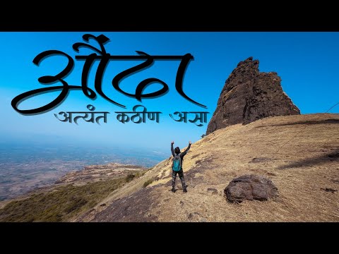 Aundha Fort | औंढा किल्ला | Avandha | अवंधा | NASHIK |