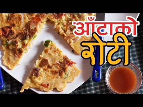 आँटाको रोटी | Wheat Flour and Egg Roti | Yummy Nepali Kitchen
