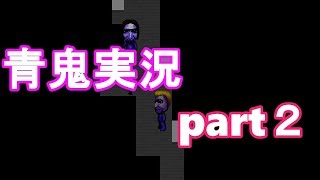 青鬼実況ver6.23  part２