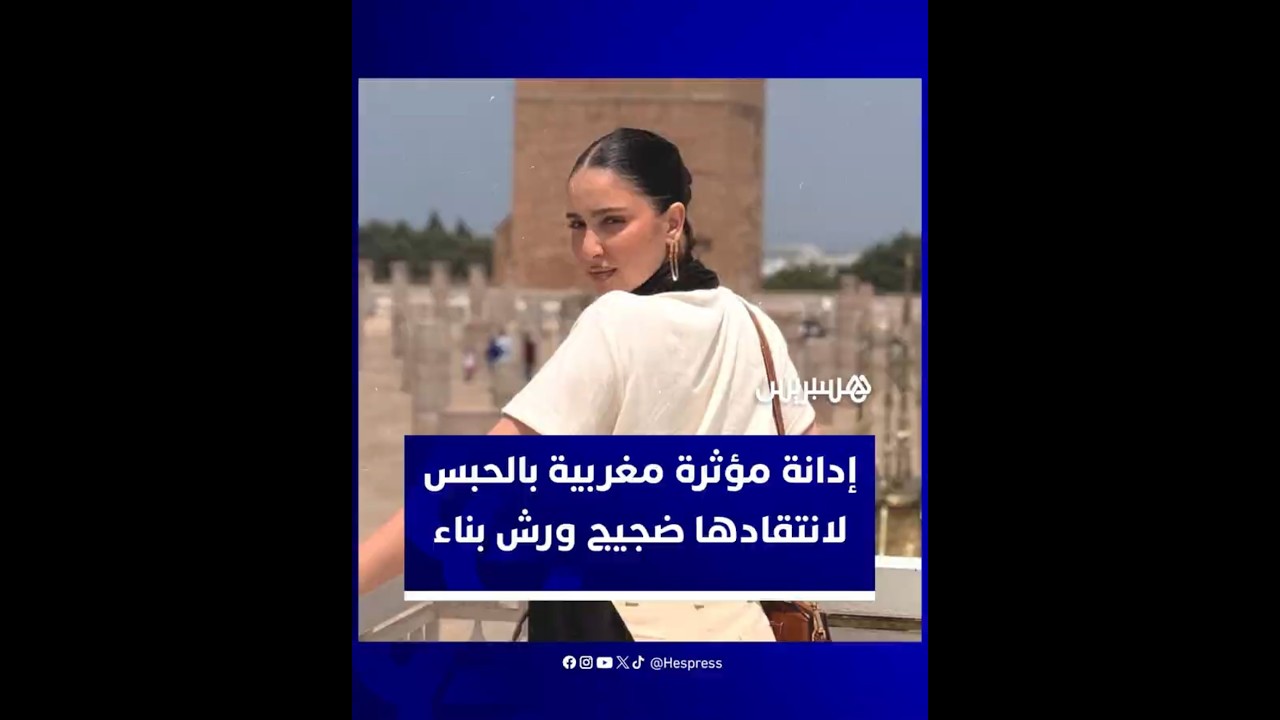 حكم بحبس مؤثرة أربعة أشهر وأداء تعويض مالي لشركة بناء يثيران نقاشا واسعا حول حرية التعبير thumbnail