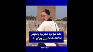 حكم بحبس مؤثرة أربعة أشهر وأداء تعويض مالي لشركة بناء يثيران نقاشا واسعا حول حرية التعبير thumbnail