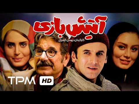 امین حیایی، الناز شاکردوست، شقایق دهقان در فیلم کمدی ایرانی آتیش بازی | Persian Movie Atish Bazi