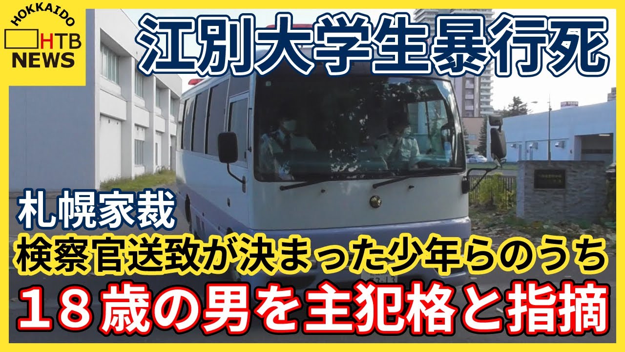 江別大学生暴行死　札幌家庭裁判所が検察官送致決まった少年らのうち18歳の男を主犯格と指摘していた