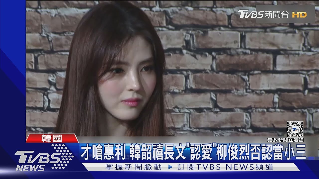 韓韶禧認愛柳俊烈! 雙方都承認交往中「並非換乘戀愛」