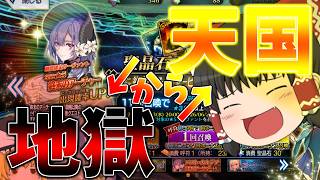 【ゆっくり実況】天国から地獄へ。そして再び天国へ！！【FGO】