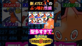【新環境】新ポケモン『メガガブリアスZ』の性能がぶっ壊れすぎてるww【ポケモンチャンピオンズ】【ポケチャン】【うさごん】