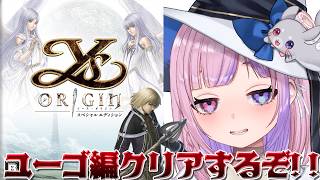 【Ys Origin イース・オリジン】終盤から！ユーゴ編クリアするぞ！！【胡桃沢りりか】