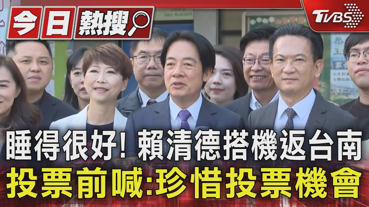 睡得很好!賴清德搭機返台南 投票前喊:珍惜投票機會