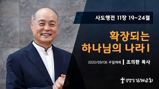 2020-09-06 주일예배