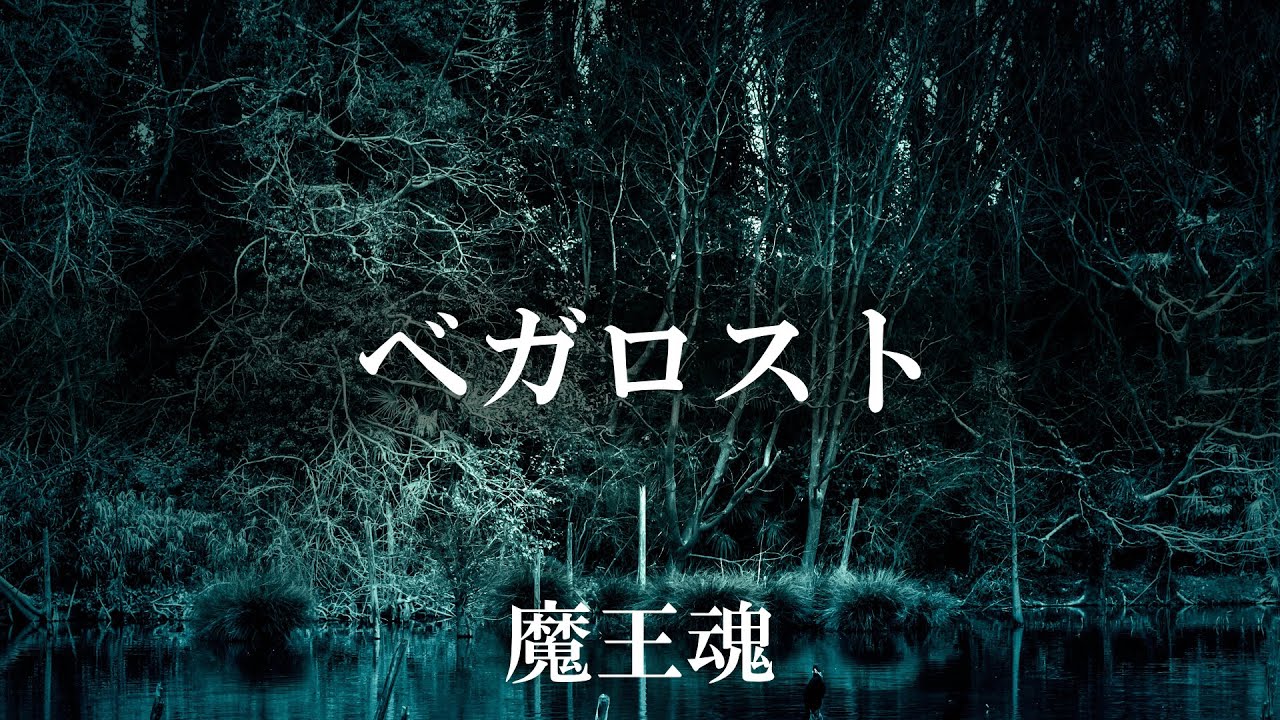 【魔王魂公式】ベガロスト