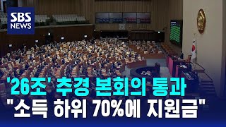 '26조' 추경 본회의 통과..소득 하위 70%에 지원금 / SBS