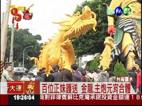 鹽水蜂炮主秀 6米高金龍曝光!