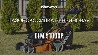 Газонокосилка бензиновая DAEWOO DLM 5100SP