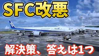 【ANA SFC改悪】今 考えられる "3つの解決法"、構造で並べたら 残るのは 1つだけ