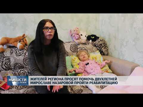 01.10.2019 / Жителей региона просят помочь двухлетней Мирославе Назаровой