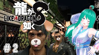 【龍が如く8】10章からスタート#2【ネタバレあり】