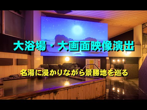 大浴場の大画面・映像演出