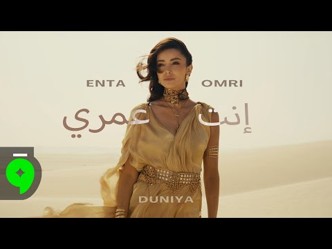 Duniya - Enta Omri [Official Music Video] (2025) / دنيا - انت عمري