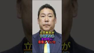 立花考志が７年前から太田光に忠告していた　#立花孝志#太田光#7年前の忠告#予言的中#昔から言っていた