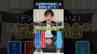 大谷翔平が達成した記録を当てろ！ #プロ野球 #野球 #大谷翔平 #ドジャース