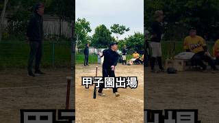 打率5割の甲子園ボーイが120m本塁打 #shorts