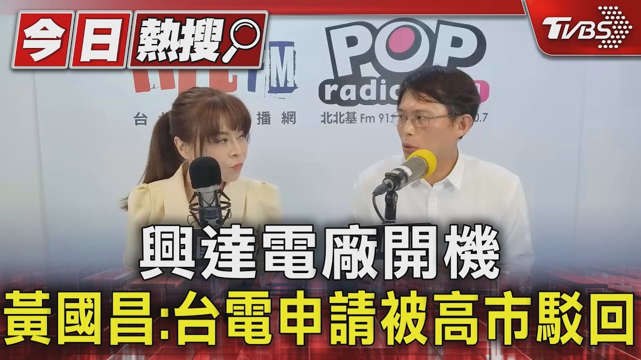 興達電廠開機 黃國昌:台電申請被高市駁回