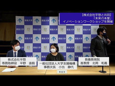 【株式会社平惣と共同】「未来の本屋」イノベーションワークショップを開催【徳島大学定例記者会見①(令和3年11月22日)】