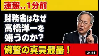 【衝撃速報】高橋洋一が暴露！財務省に嫌われる3つの理由とは？ #財務省 #高橋洋一 #政治
