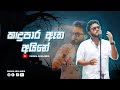 Kadupara Atha Aine කදුපාර ඈත අයිනේ Coverd By Ishara Akalanka