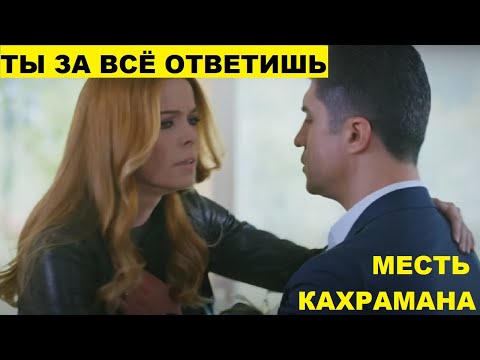 КАХРАМАН ЗАМАНИВАЕТ ДЕФНЕ ДЛЯ МЕСТИ в сериале Любовь против судьбы