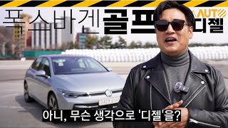  신형 골프 시승기.. '아~옛날엔 진짜 좋 // 8세대, 부분변경, 페이스리프트, 폭스바겐, VW, GOLF, TDI 유튜브 썸네일