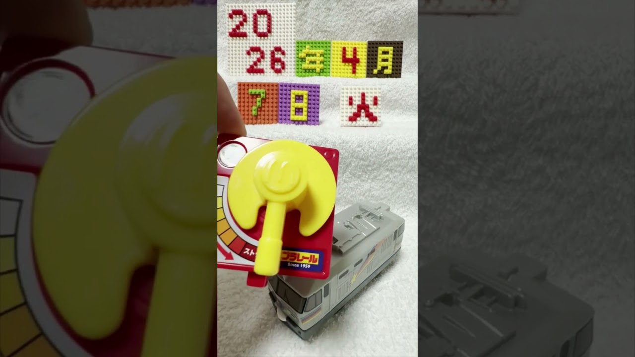 【おはよう動画】今日は何日？　2026年4月7日（火）　　　　 #鈴鹿電池鉄道 　＃マクドナルド　#ハッピーセット 　＃プラレール　#寝台特急カシオペア＆ブレーキレバー