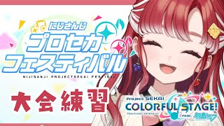 【プロセカ】#にじプロセカフェス  課題曲当日練習✨【早乙女ベリー/にじさんじ】