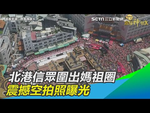 北港信眾圍出媽祖圈　震撼空拍照曝光