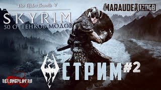 SKYRIM: МОДЫ ЭТО МОЯ ЖИЗНЬ! - стрим (18+)