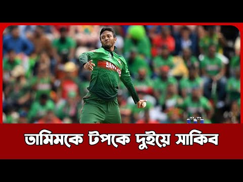 তামিমকে টপকে দুইয়ে সাকিব