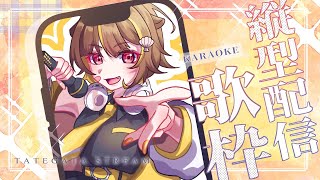 【縦型歌枠】いっぱい歌うよ～～～！【音ノ瀬らこ/ミリプロ】