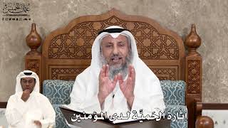 557 - إثارة الحَميَّة لدى المؤمنين - عثمان الخميس
