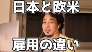 日本と欧米の雇用の仕方の違い 20230322【1 2倍速】【ひろゆき】
