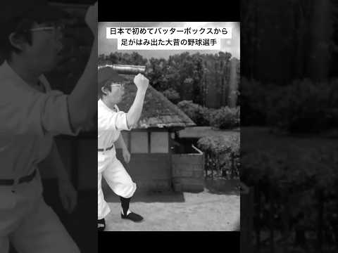 日本で初めてバッターボックスから足がはみ出た大昔の野球選手#野球 #baseball #shorts