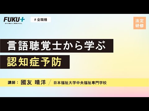 言語聴覚士から学ぶ認知症予防【紹介動画】