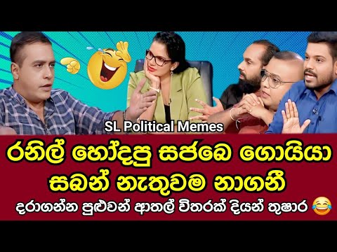 තුෂාර සටනේ දීපු ආතල් 😂/Thushara Indunil Funny/SL Political Memes/Episode 70/Black Flower/2025
