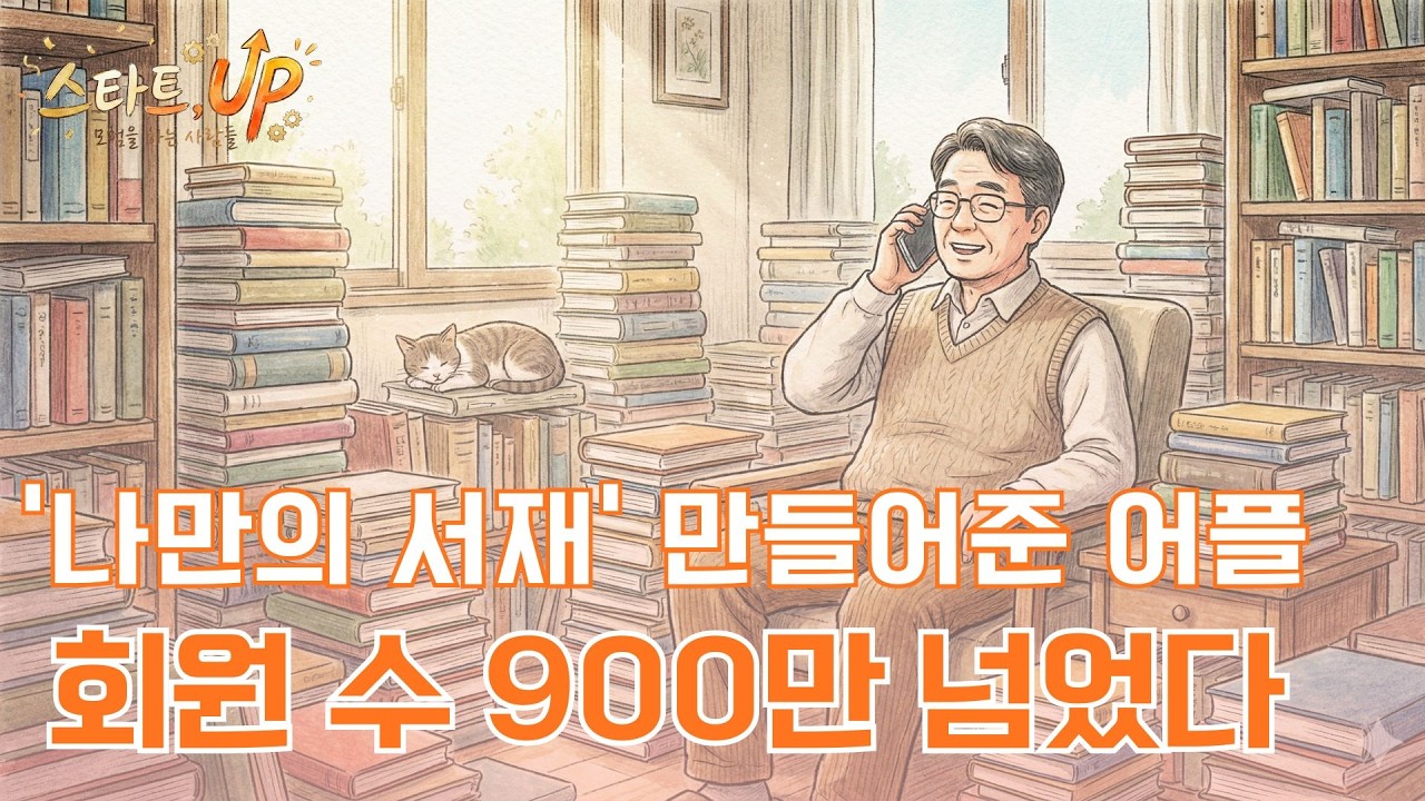 '나만의 서재' 만들어준 어플 회원 수 900만 넘었다