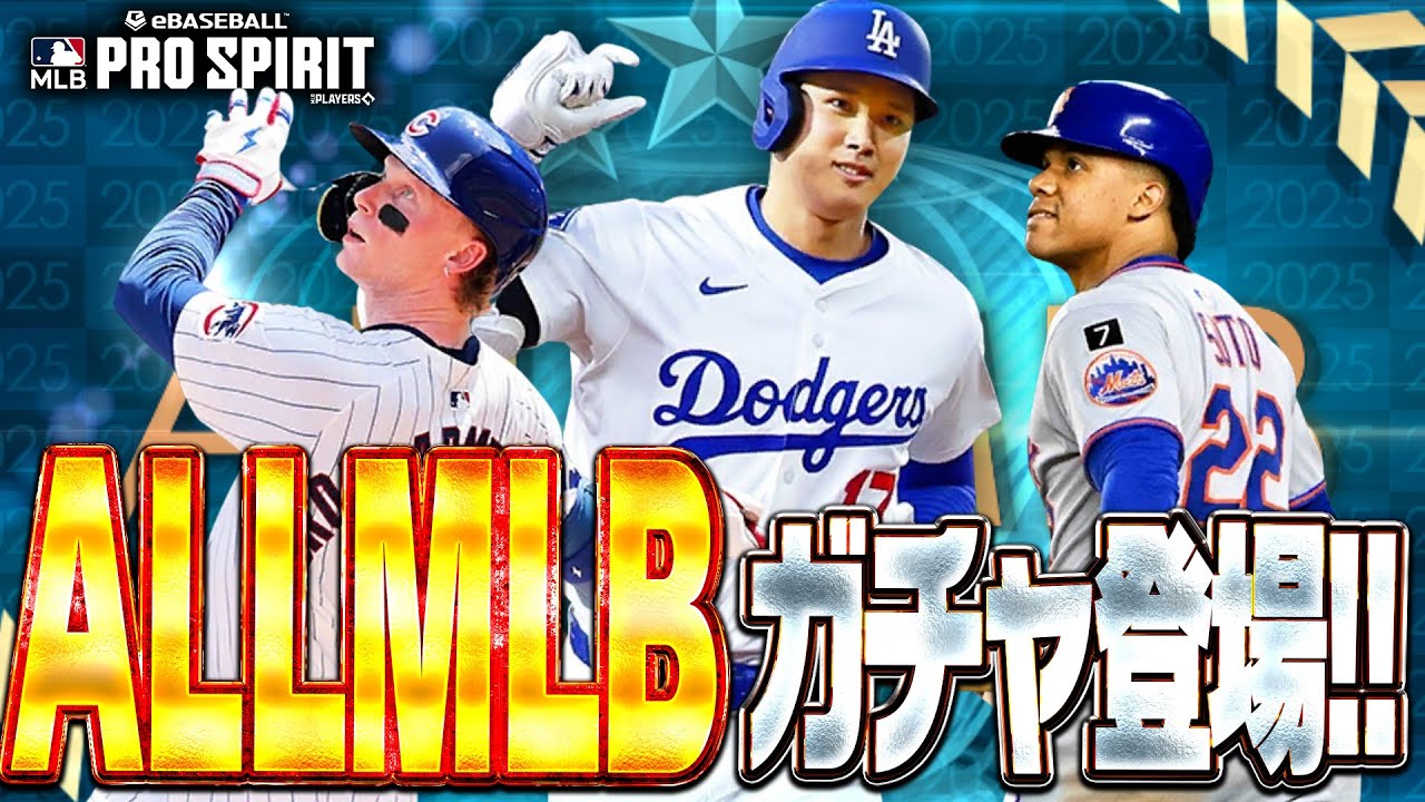大谷翔平・ソトらスーパースターだらけ！ALLMLBガチャ第1弾が登場！しかし本当に引くべきは●●●ガチャ！？【メジャスピ/MLB PRO SPIRIT】【MLB版プロスピA】