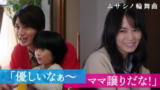 【ほっこり😌】ママの片思い相手は…｜ムサシノ輪舞曲