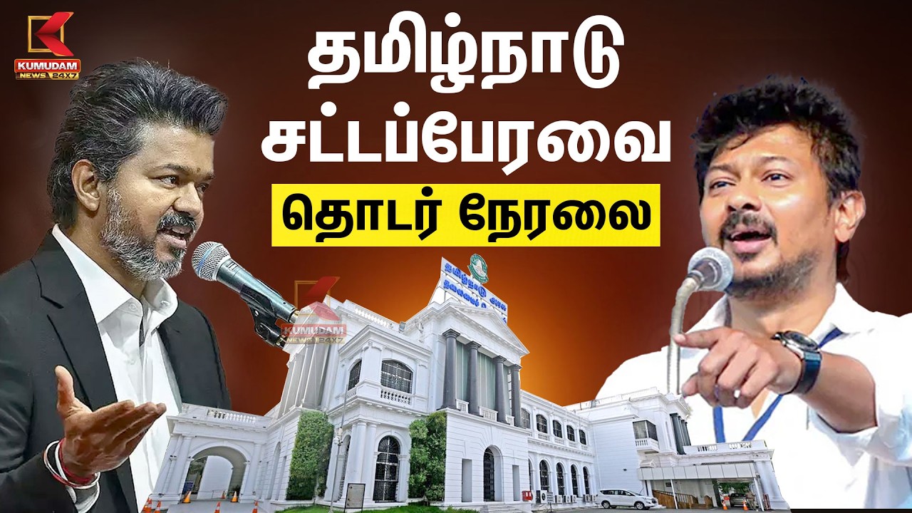 🔴LIVE : TN Assembly Budget Session 2026 | CM Vijay | TVK | தமிழக சட்டப்பேரவை தொடர் நேரலை