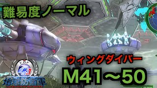 #5【地球防衛軍４.1】ウィングダイバー難易度ノーマルオフソロM41～50