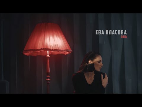 Ева Власова - Она (remake)